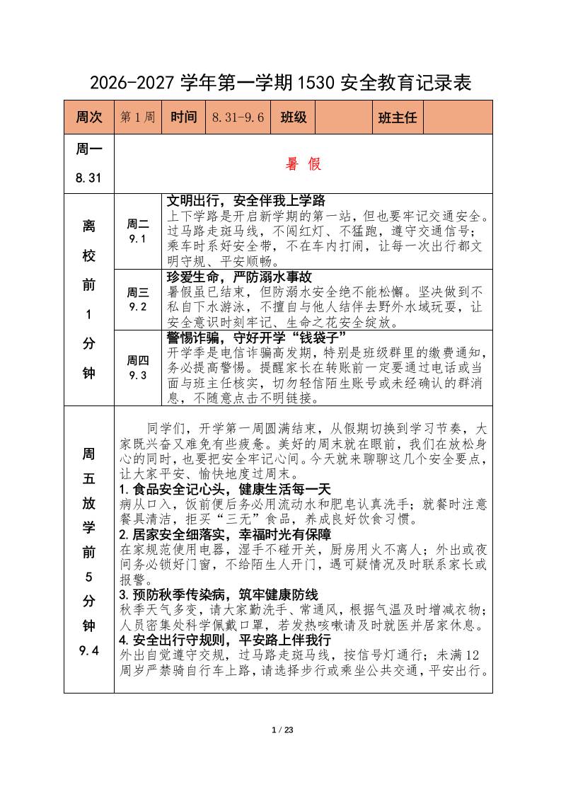 2026年秋季1530学生安全教育记录-教务资料网