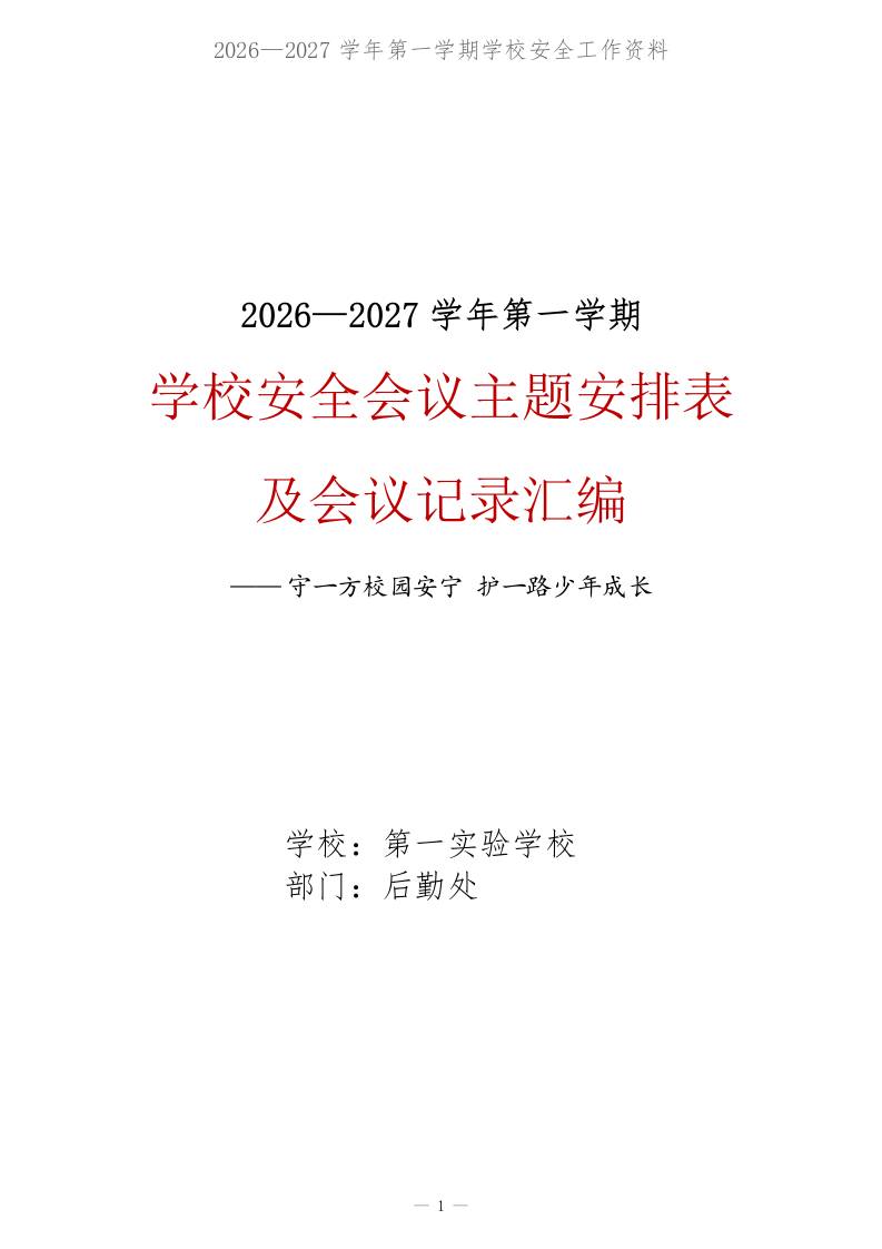 2026-2027学年第一学期学校安全会议主题安排表及会议记录汇编——守一方校园安宁-教务资料网