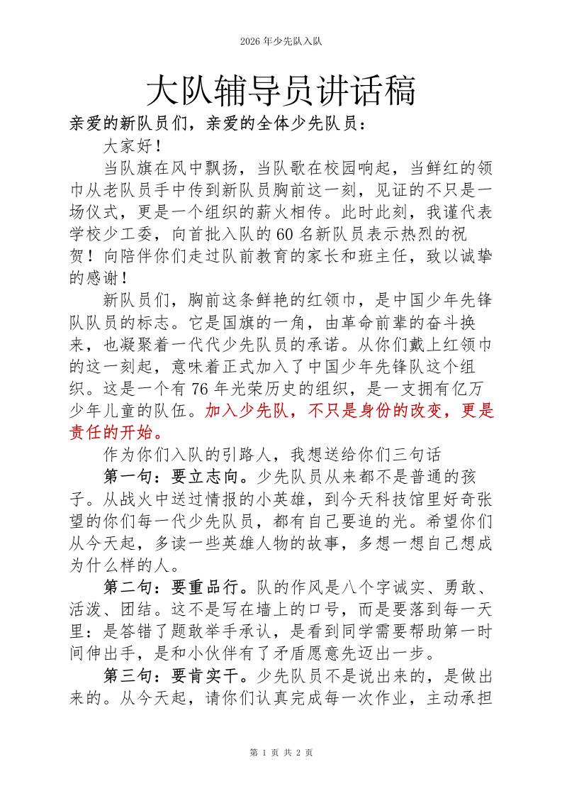 2026年大队辅导员入队讲话稿-教务资料网