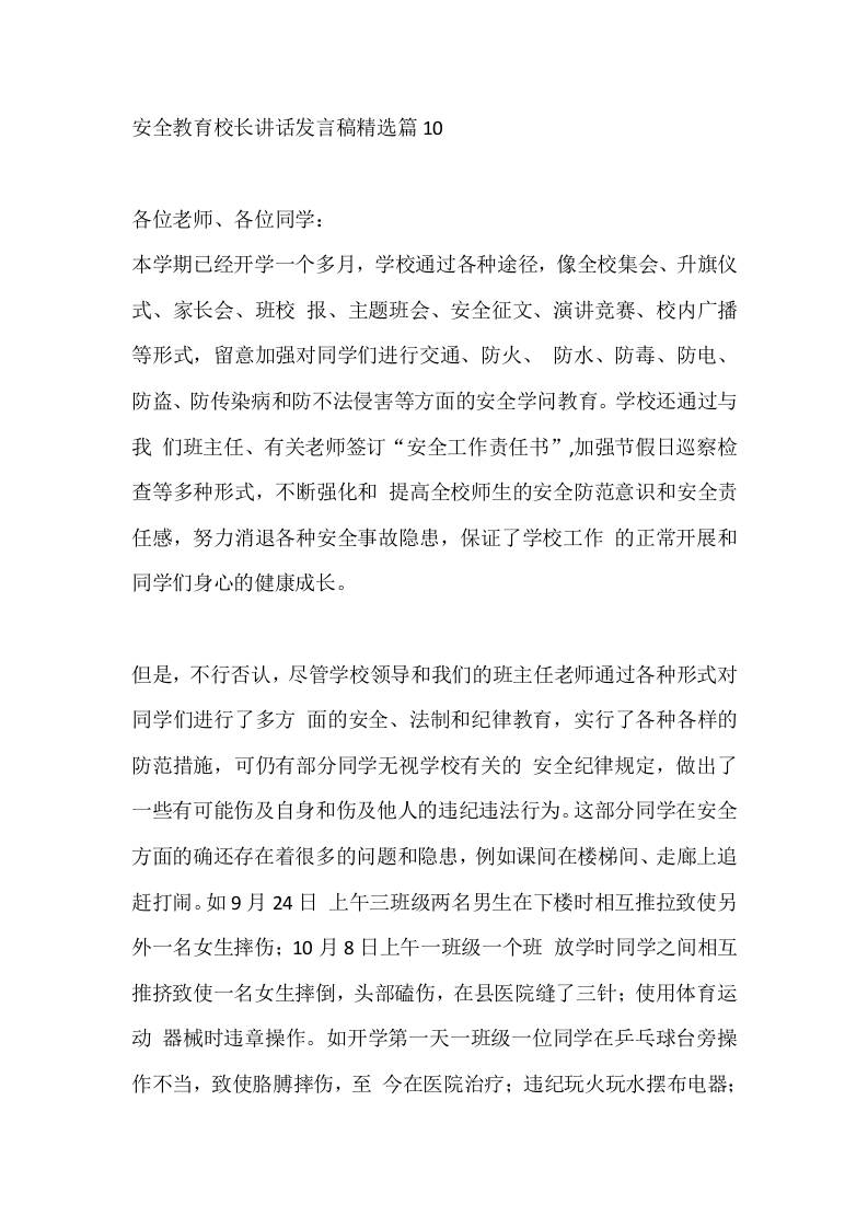 安全教育校长讲话发言稿精选篇10-教务资料网