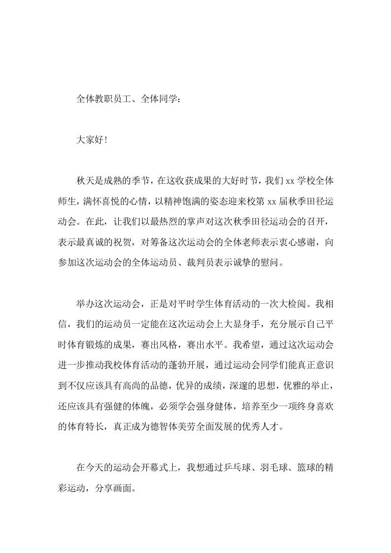 2026秋季运动会开幕式，校长引用乒乓球、羽毛球、篮球精彩讲话-教务资料网