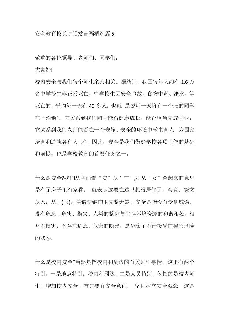 安全教育校长讲话发言稿精选篇5-教务资料网
