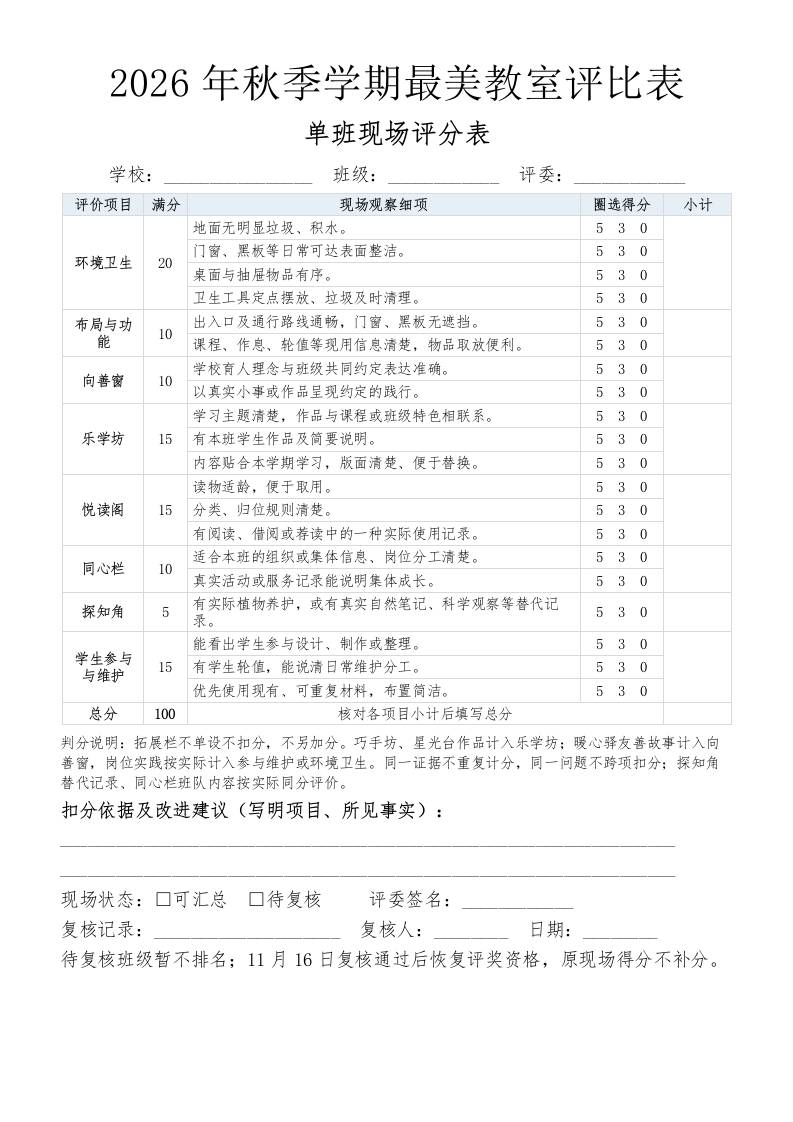 2026年秋季学期最美教室评比表-教务资料网