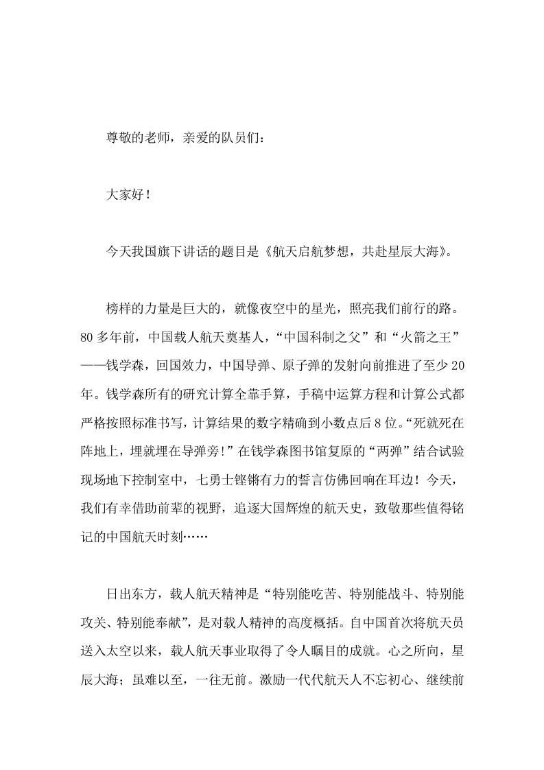校长在国旗下讲话航天启航梦想，共赴星辰大海-教务资料网