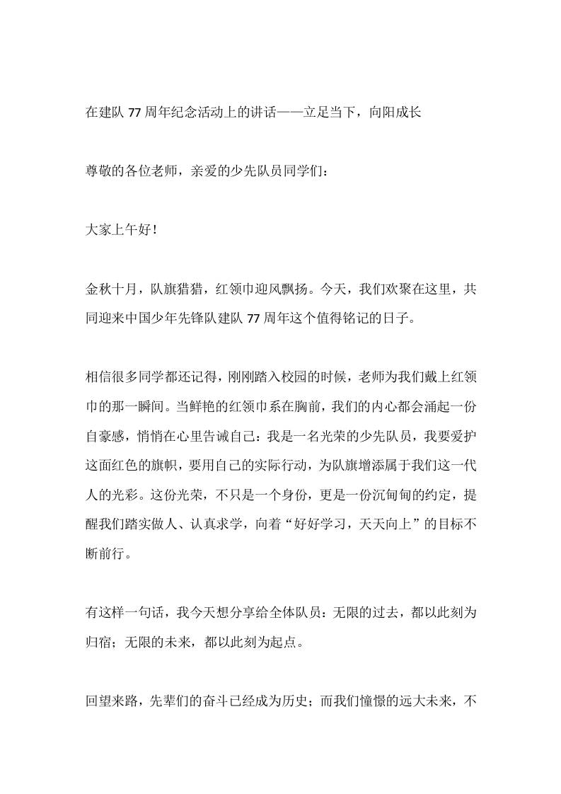 在建队77周年纪念活动上的讲话——立足当下，向阳成长-教务资料网