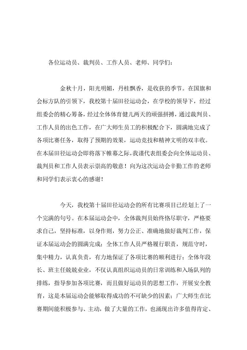 秋季运动会闭幕式上，校长讲话继续发展我校体育优势，发扬奥林匹克精神，奋力拼搏-教务资料网