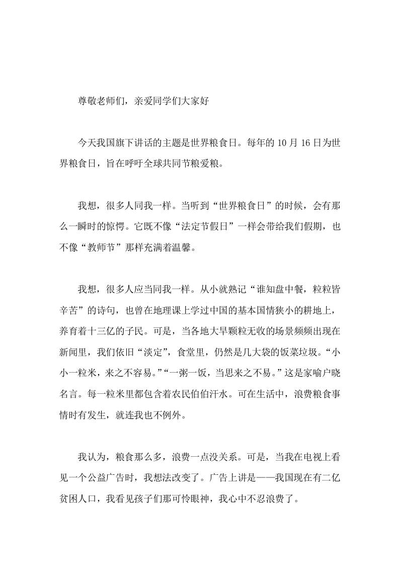 世界粮食日，校长在国旗下讲话我们要珍惜宝贵粮食，珍惜农民伯伯劳动成果-教务资料网