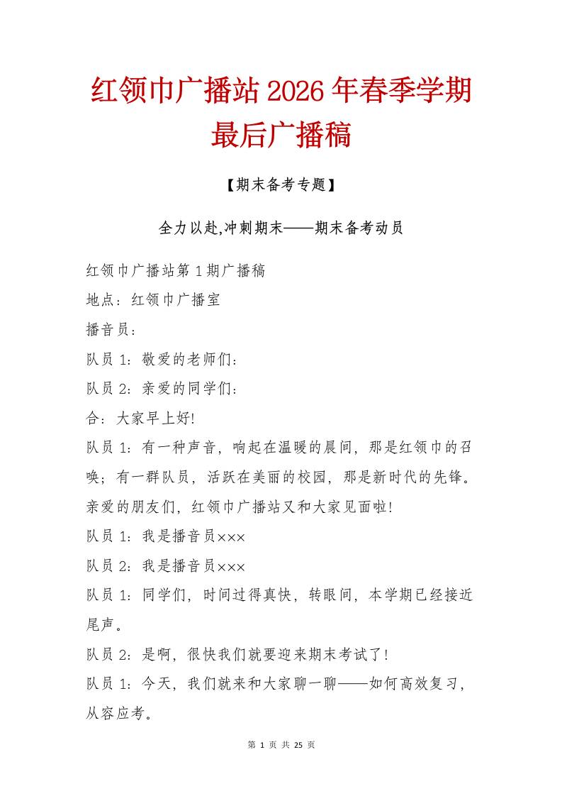 红领巾广播站2026年春季学期最后广播稿：全力以赴，冲刺期末——期末备考动员-教务资料网