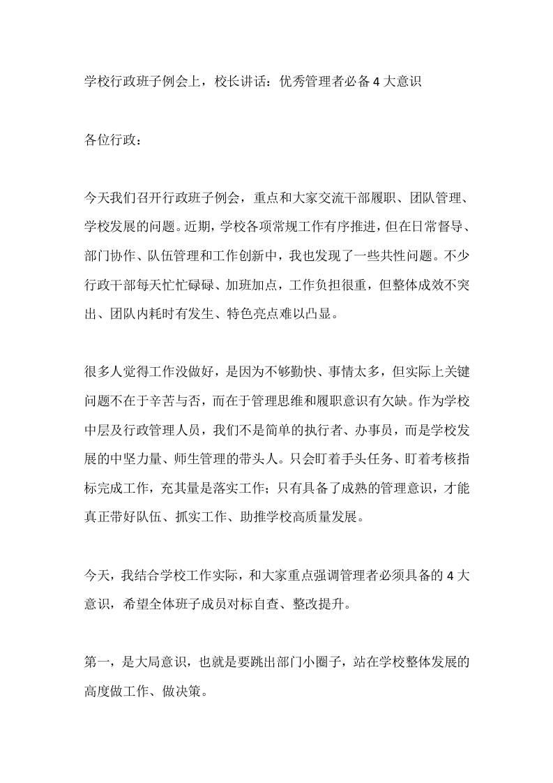 学校行政班子例会上，校长讲话：优秀管理者必备4大意识-教务资料网