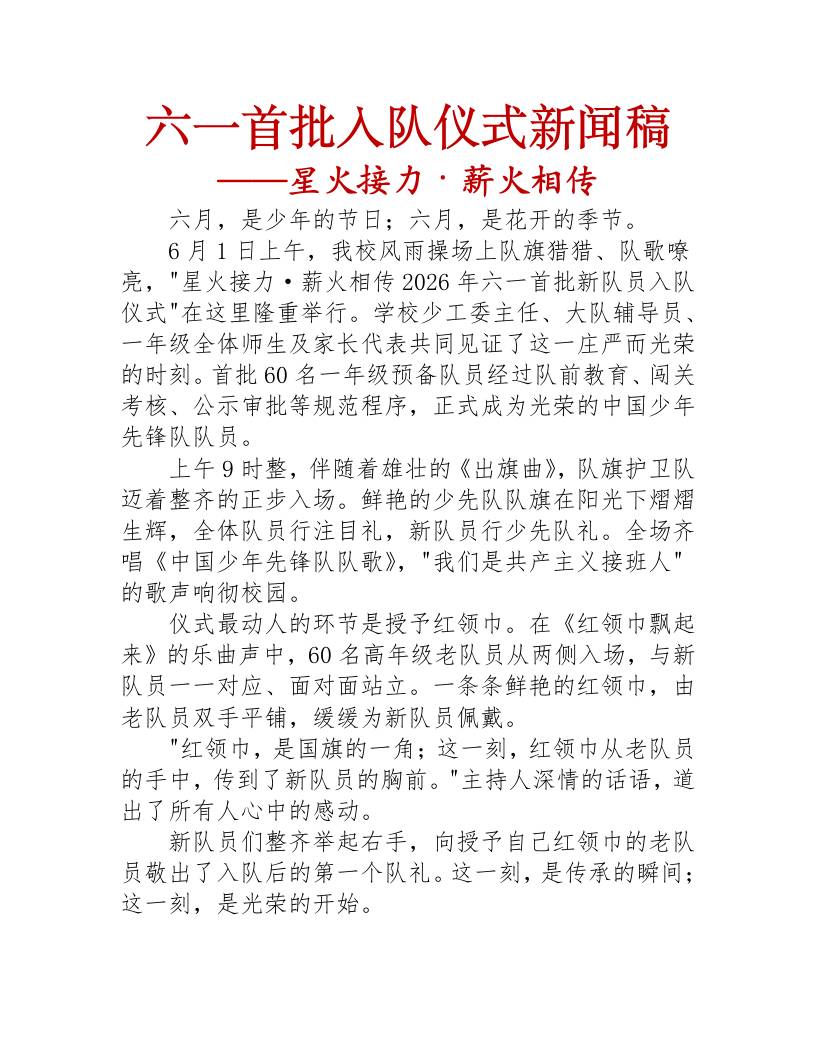 六一首批入队仪式新闻稿——星火接力·薪火相传-教务资料网