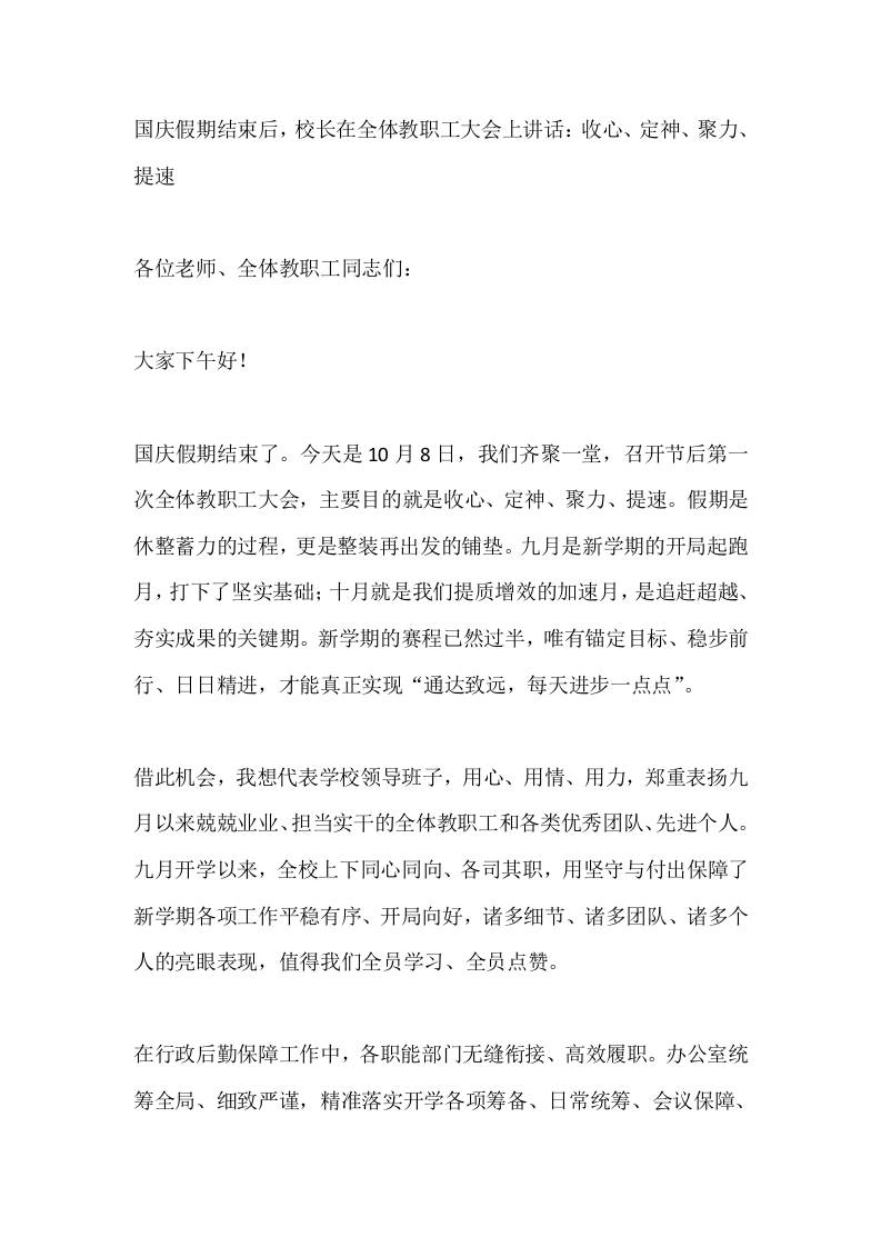 国庆假期结束后，校长在全体教职工大会上讲话：收心、定神、聚力、提速-教务资料网