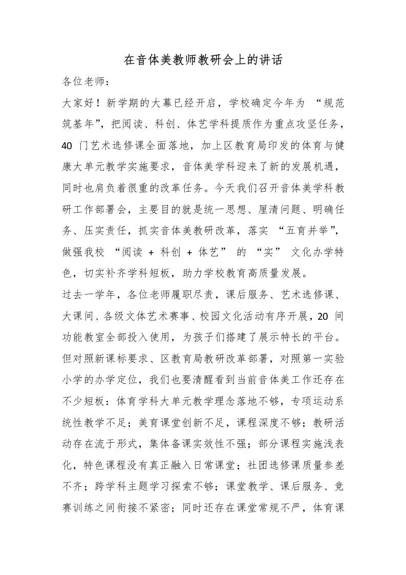 在音体美教师教研会上校长讲话-教务资料网