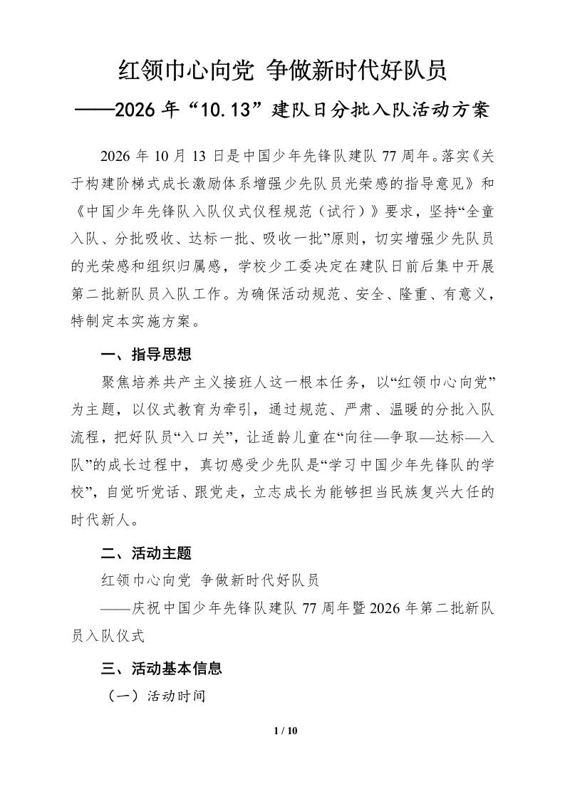 2026年“十•一三”建队日第二批新队员分批入队实施方案-教务资料网