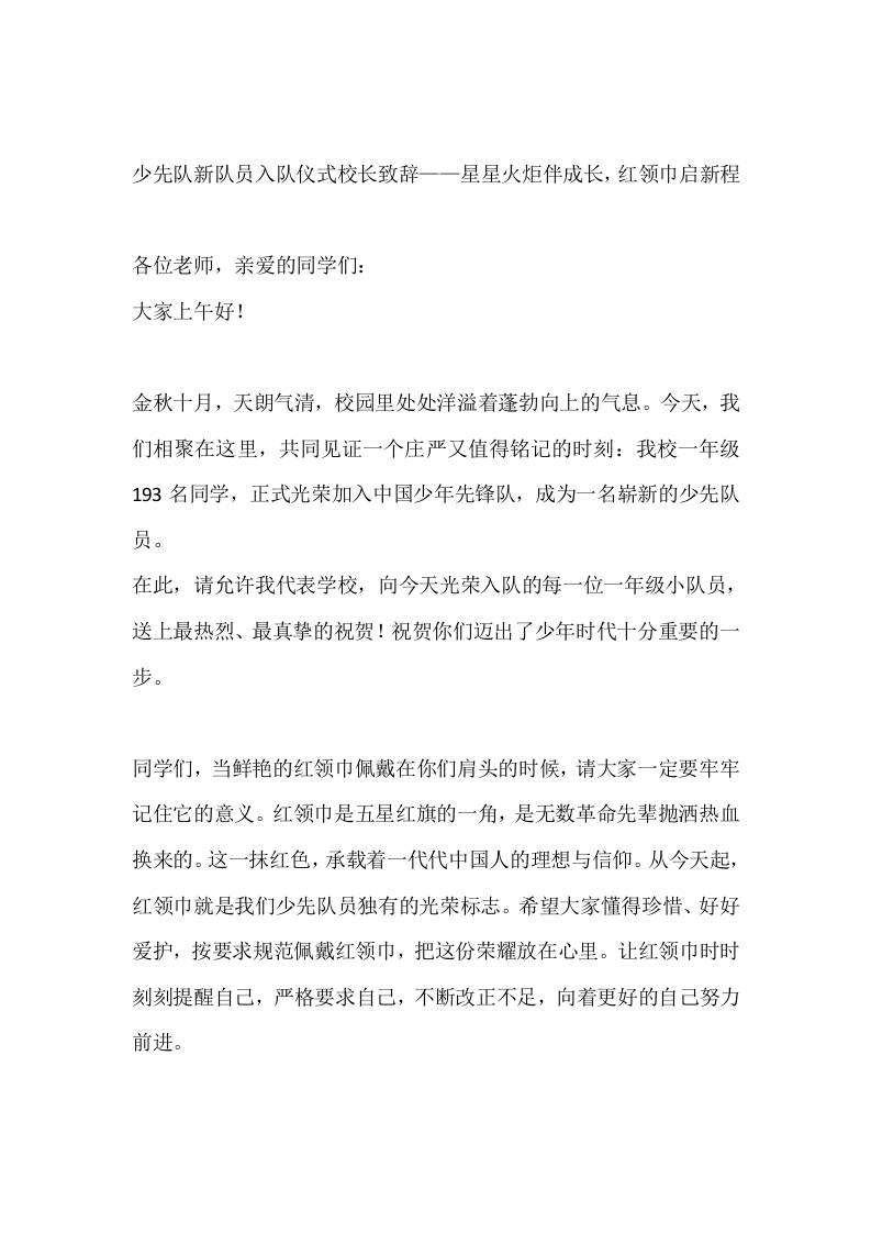 少先队新队员入队仪式校长致辞——星星火炬伴成长，红领巾启新程-教务资料网