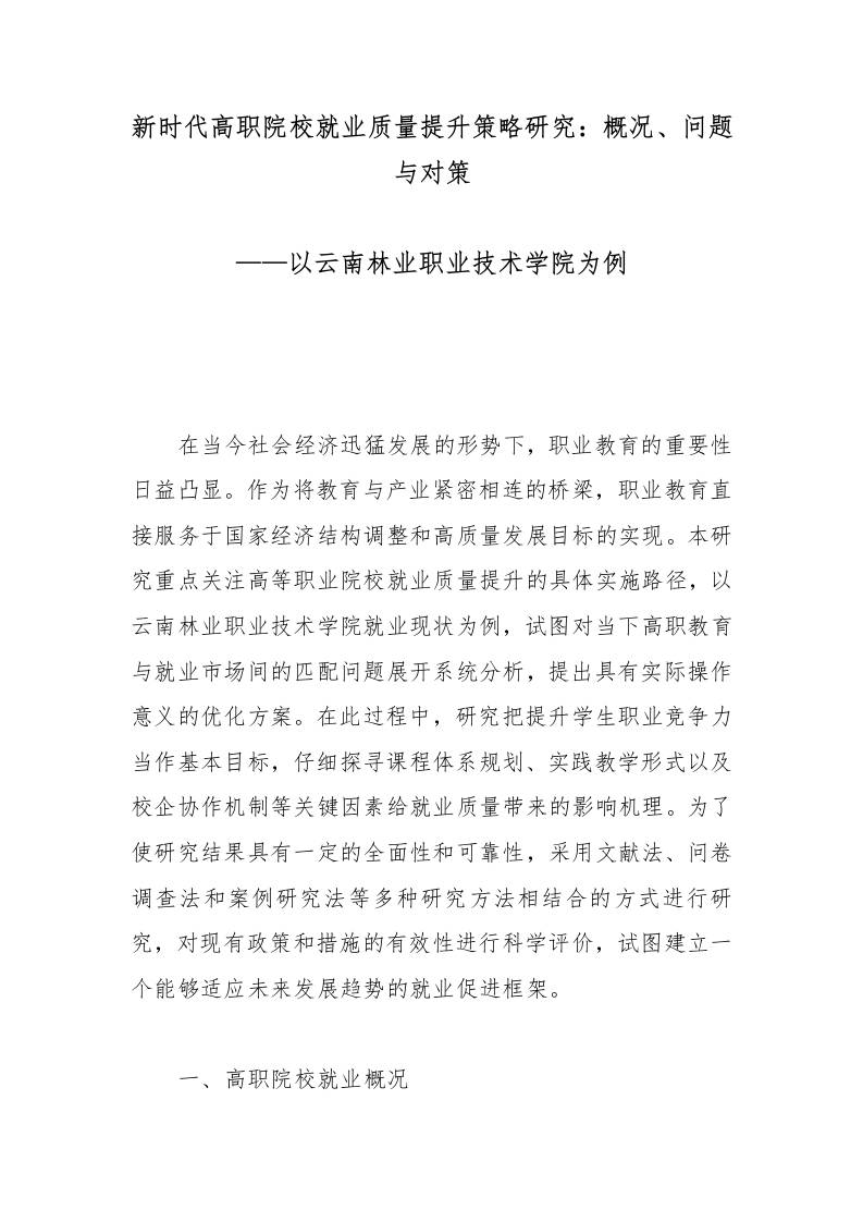 新时代高职院校就业质量提升策略研究：概况、问题与对策-教务资料网