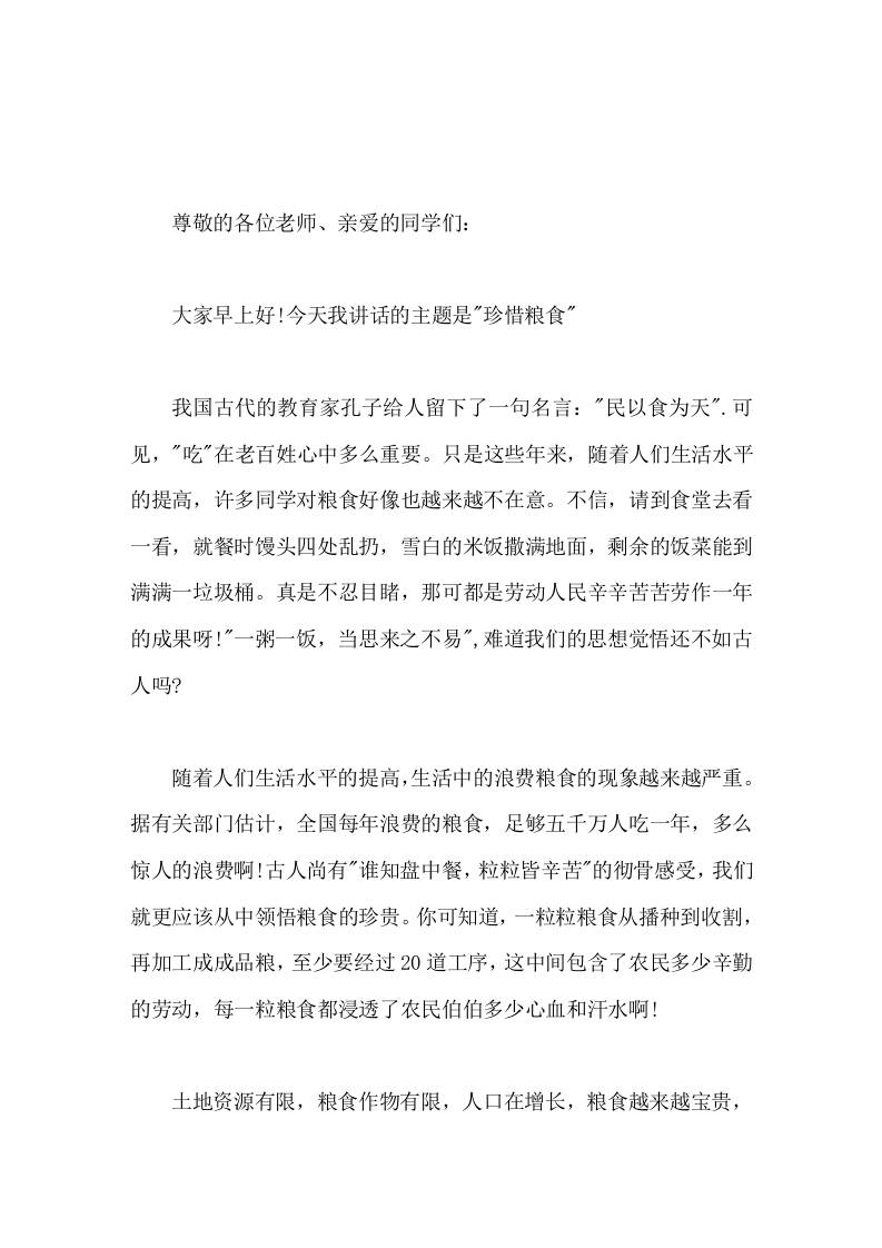 世界粮食日，校长在国旗下讲话同学们，行动起来，珍惜粮食，从我做起，从现在做起，自觉养成爱惜粮食，节约粮食的好习惯。-教务资料网