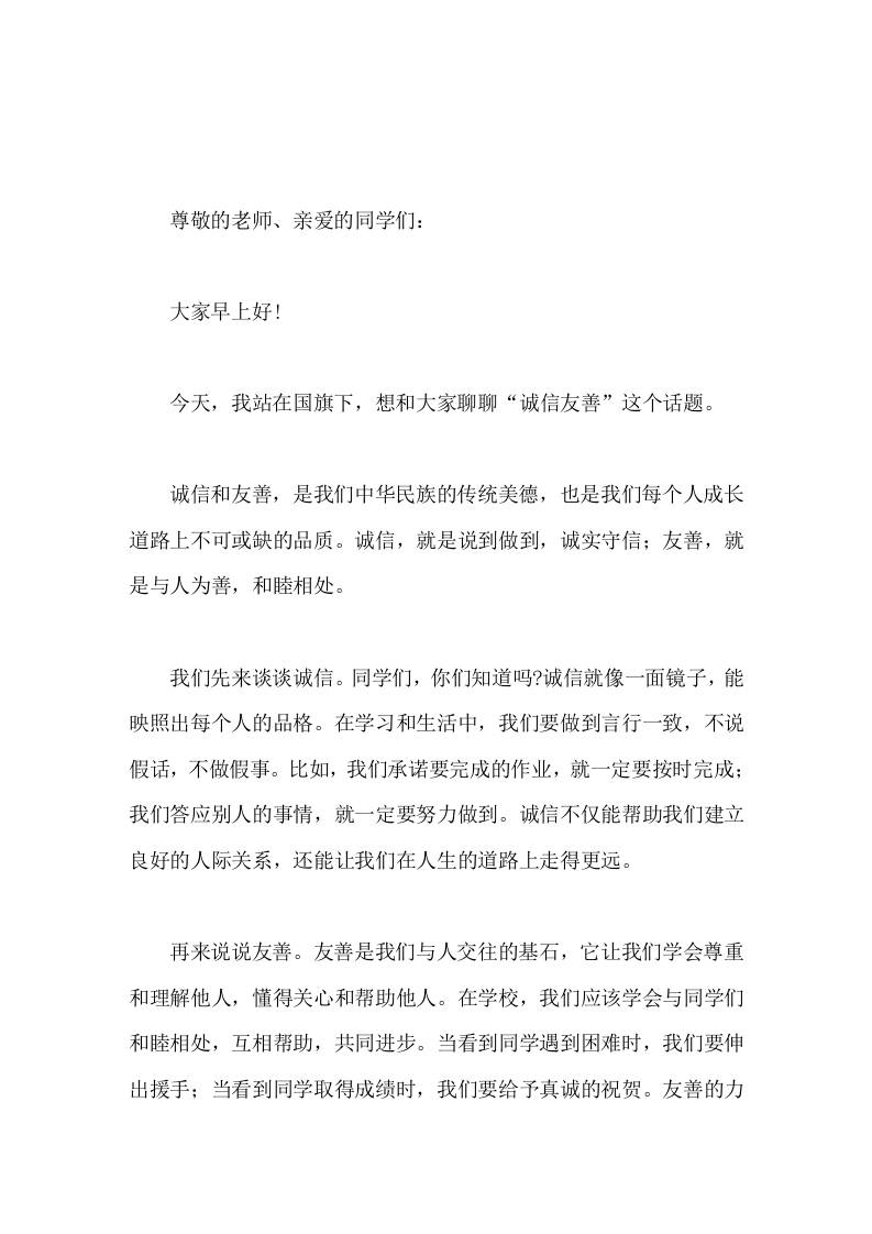 校长在国旗下讲话诚信友善-教务资料网