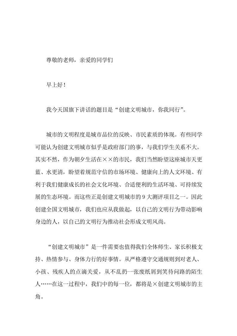 校长在国旗下讲话创建文明城市，你我同行-教务资料网