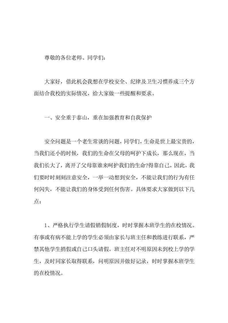 校长在国旗下3个方面讲话学校安全、纪律、卫生习惯养成-教务资料网