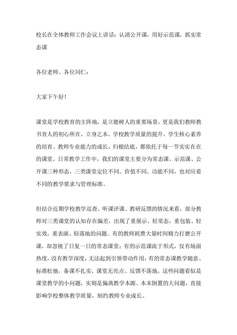 校长在全体教师工作会议上讲话：认清公开课，用好示范课，抓实常态课-教务资料网