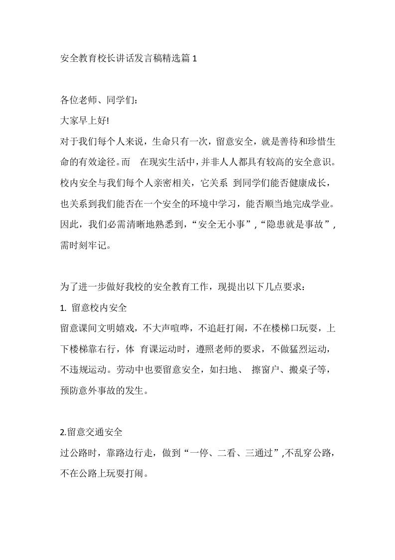 安全教育校长讲话发言稿精选篇1-教务资料网