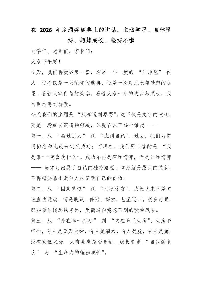 在2026年度颁奖盛典上的讲话：主动学习、自律坚持、超越成长、坚持不懈-教务资料网