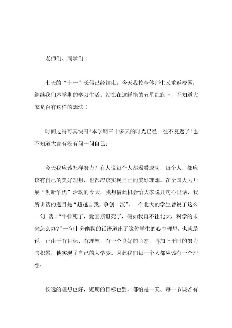 国庆节假期结束后，校长在国旗下讲话∶超越自我，争创一流-教务资料网