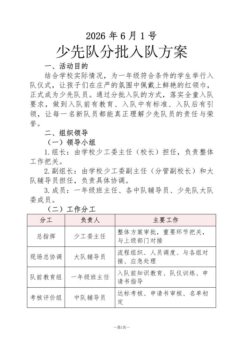 2026年六一分批入队操作方案-教务资料网