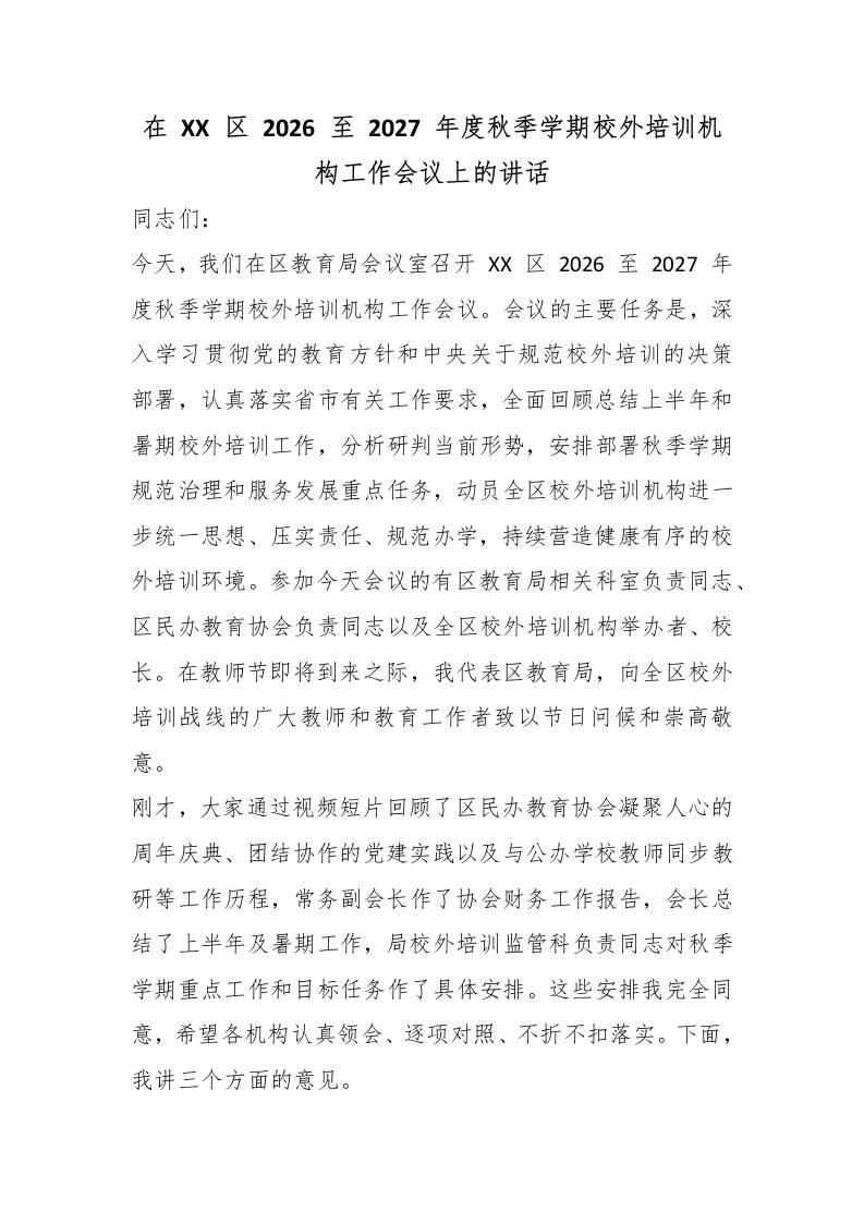 在XX区2026至2027年度秋季学期校外培训机构工作会议上的讲话-教务资料网