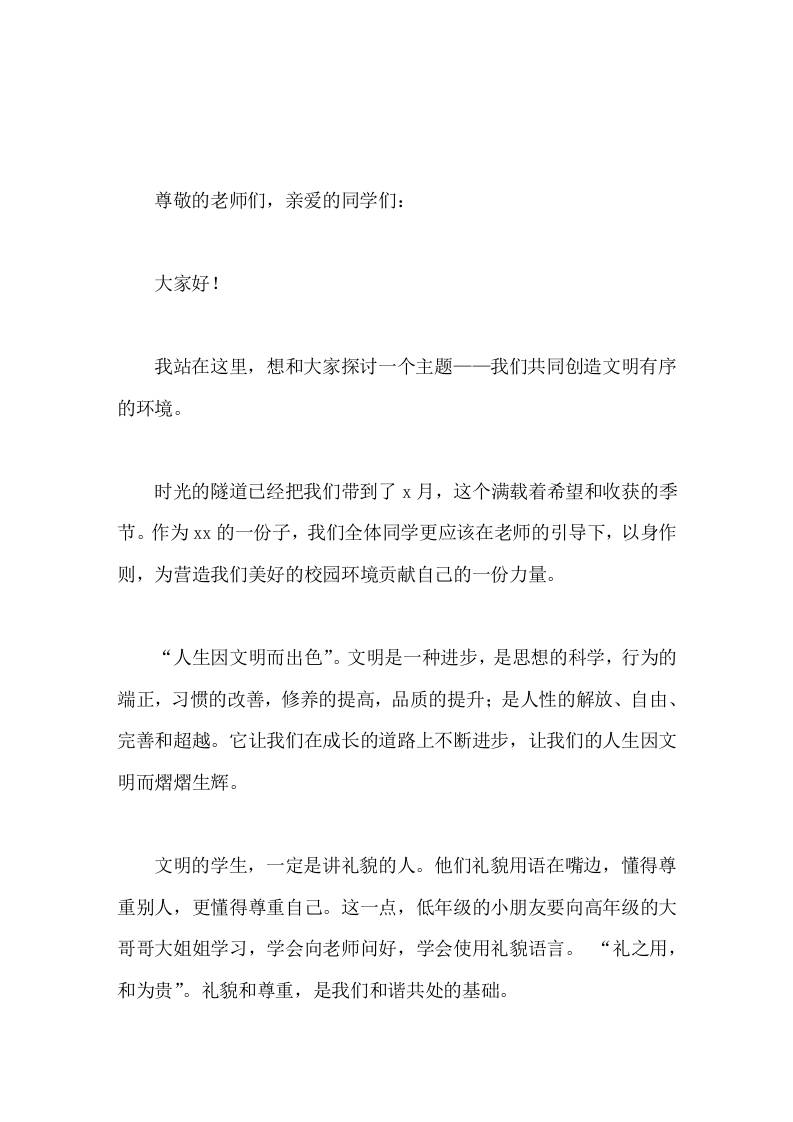 校长在国旗下讲话共同创造文明有序的环境-教务资料网