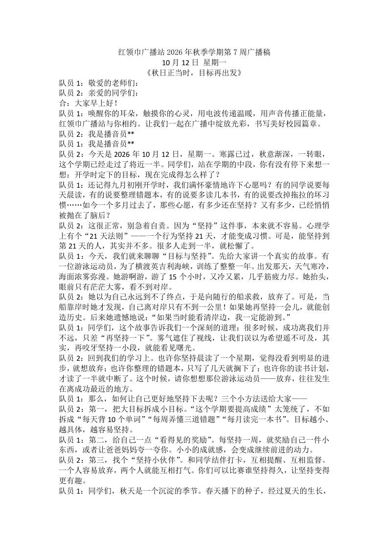 红领巾广播站2026年秋季学期第7周广播稿-教务资料网