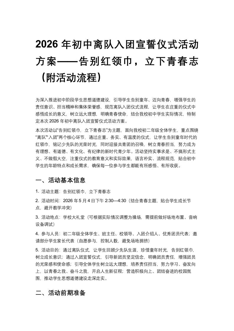 2026年初中离队入团宣誓仪式活动方案——告别红领巾，立下青春志（附活动流程）-教务资料网
