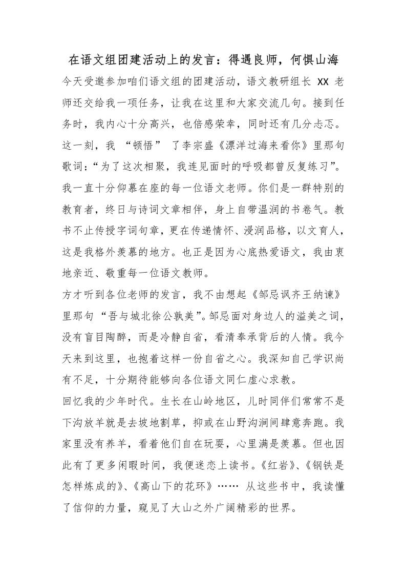 在语文组团建活动上的发言：得遇良师，何惧山海-教务资料网