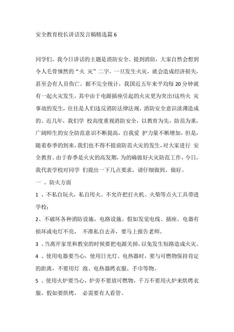 安全教育校长讲话发言稿精选篇6-教务资料网