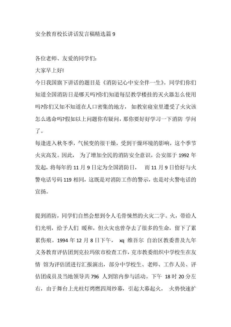 安全教育校长讲话发言稿精选篇9-教务资料网